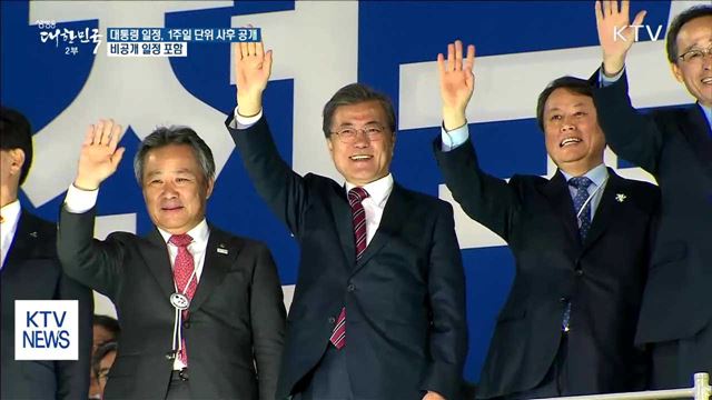 靑, 문 대통령 일정 1주일 단위 사후 공개