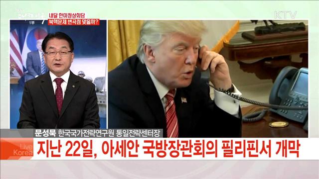 내달 한미정상회담 북핵문제 변곡점 맞을까?