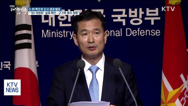 5·18 특조위 "'80 위원회' 구성…조직적 개입 정황"