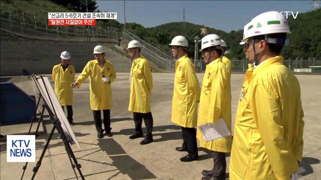 "5·6호기 건설 조속히 재개…탈원전 차질없이 추진"