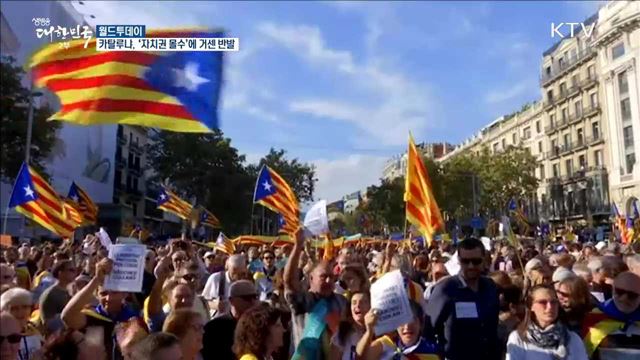 카탈루냐, '자취권 몰수'에 거센반발 [월드 투데이]
