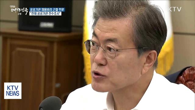 문 대통령 "전체 공공기관 전수조사해 진실 규명"