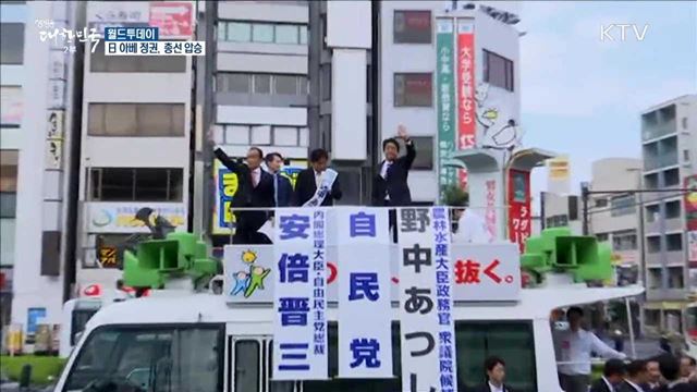 日 아베 정권, 총선 압승 [월드 투데이]