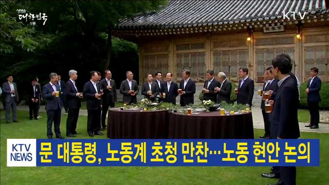 문 대통령, 노동계 초청 만찬…노동 현안 논의