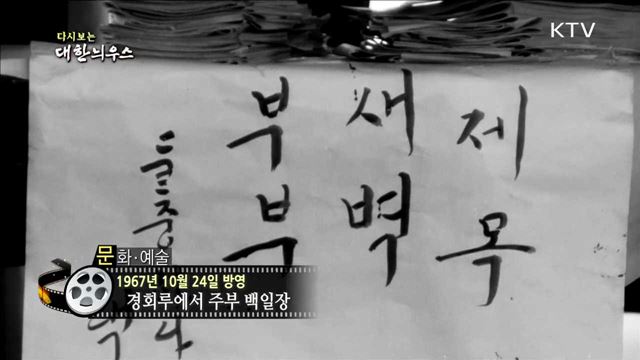 다시보는 대한늬우스 (67.10.24)