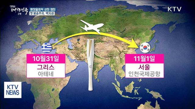 '평창올림픽 성화' 오늘 그리스서 채화