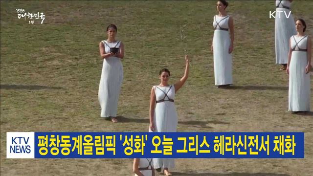 평창동계올림픽 '성화' 오늘 그리스 헤라신전서 채화