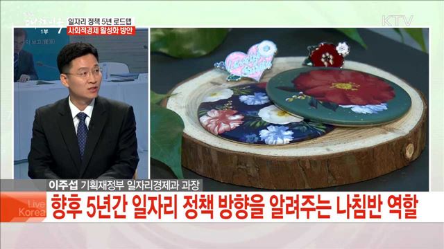 일자리 정책 5년 로드맵 사회적경제 활성화 방안