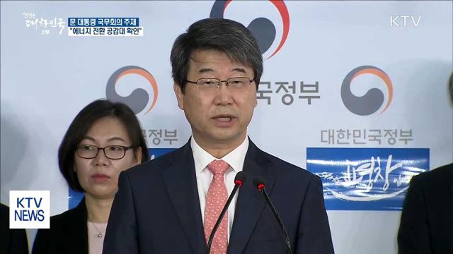 "에너지 전환에 대한 국민 공감대 확인"