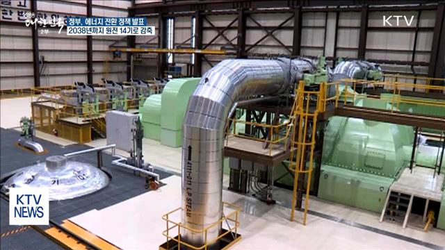 신규 원전 건설 백지화…2038년까지 14기로 감축