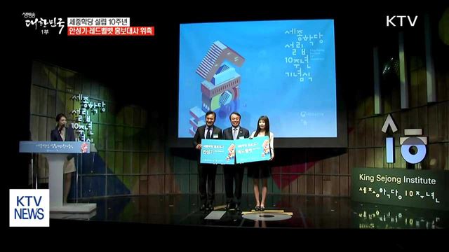 세종학당 설립 10주년…안성기·레드벨벳 홍보대사 위촉