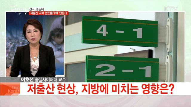 전국 시·도에 '저출산 극복 컨트롤타워' 만든다