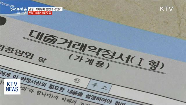 당정, 가계부채 종합대책 논의… 오늘 발표