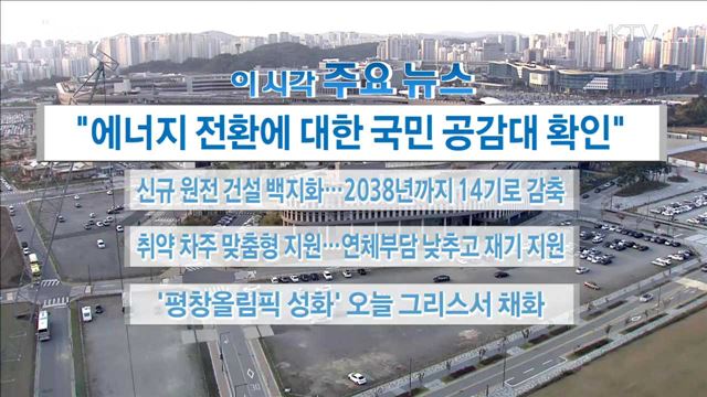 "에너지 전환에 대한 국민 공감대 확인" 