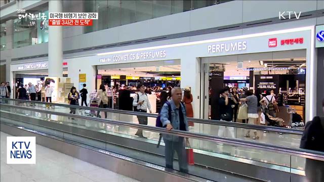 미국행 비행기 보안 강화…"출발 3시간 전 도착"