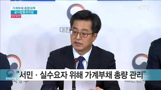 가계부채 종합대책 공식합동브리핑