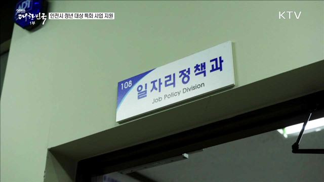  인천시 청년 대상 특화 사업 지원 [일자리가 희망이다]