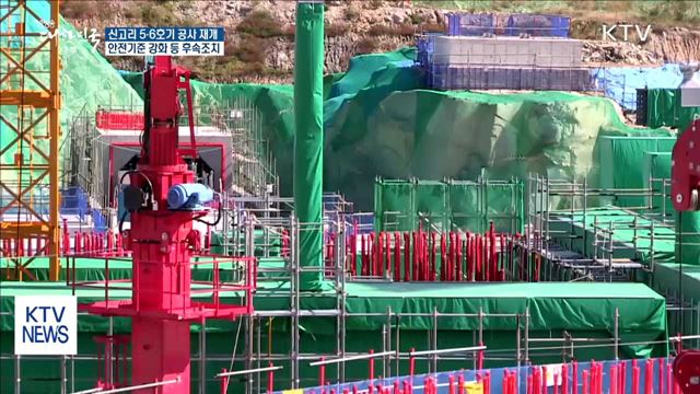 신고리 5·6호기 공사 오늘 자정 재개