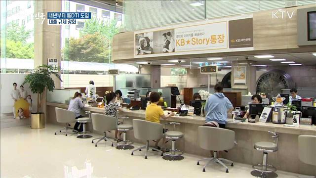 내년부터 新DTI 도입 대출 규제 강화