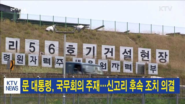 문 대통령, 국무회의 주재…신고리 후속 조치 의결