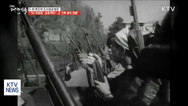 5·18 특조위 "'80 위원회' 구성…조직적 개입 정황"