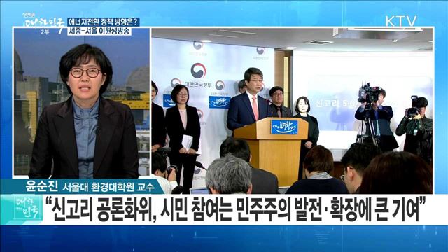 '정부, 신고리 후속대책 의결!' 에너지전환 정책 방향은? [라이브 이슈]