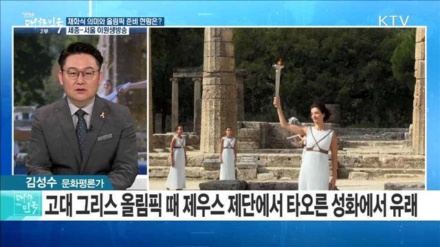 타오르는 '평창의 불꽃' 채화식 의미와 올림픽 준비 현황은? [정책공감]