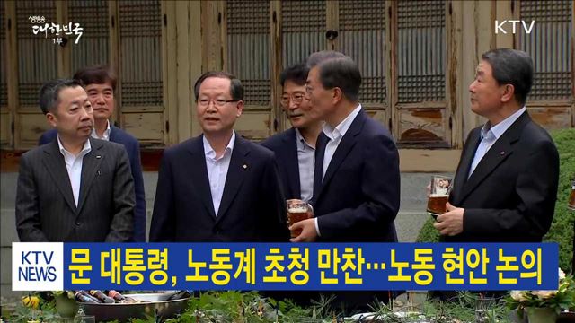 문 대통령, 노동계 초청 만찬…노동 현안 논의