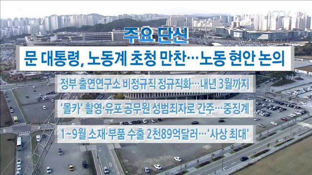 주요 단신(17. 10. 24. 16시)