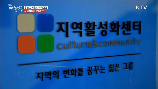 우리 지역을 브랜딩하다 지역활성화 컨설턴트 [사람 中心 일자리가 뜬다]