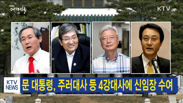 문 대통령, 주러대사 등 4강대사에 신임장 수여