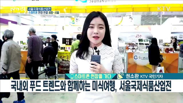 국내외 푸드 트렌드와 함께하는 미식여행, 서울국제식품산업전