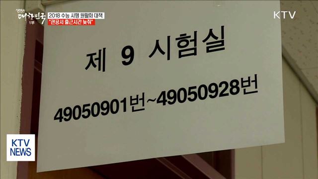 수능일 "관공서 출근 1시간 늦추고 대중교통 늘려"