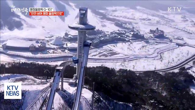 평창올림픽 G-107…"안전 넘어 평화의 올림픽으로"