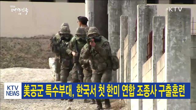 美공군 특수부대, 한국서 첫 한미 연합 조종사 구출훈련