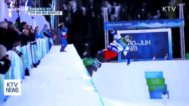 평창올림픽 G-107…"안전 넘어 평화의 올림픽으로"