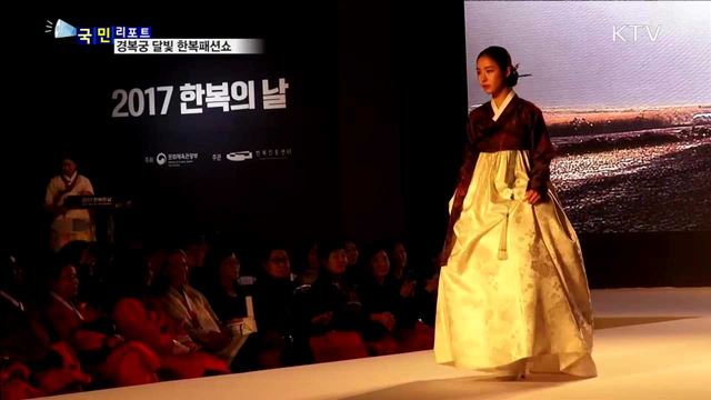 고궁 달빛 머금은 한복…세계에 알리다