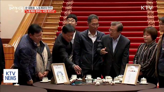 "노동계-정부 국정 파트너로서의 관계 복원 시급"