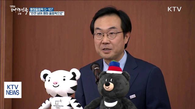 평창올림픽 G-107…"안전 넘어 평화의 올림픽으로"