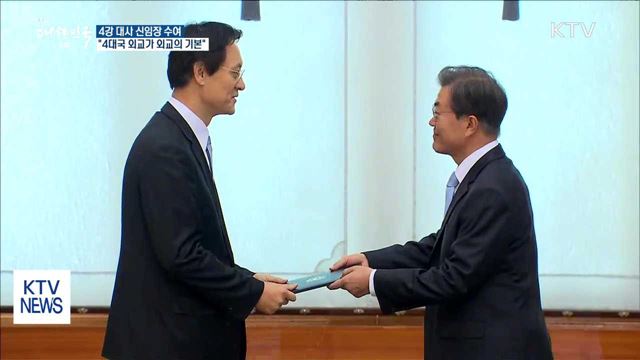 4강 대사에 신임장 수여…"4대국 외교가 외교의 기본"