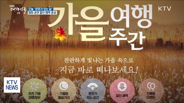 오늘 '문화가 있는 날'…전국 문화 행사 풍성