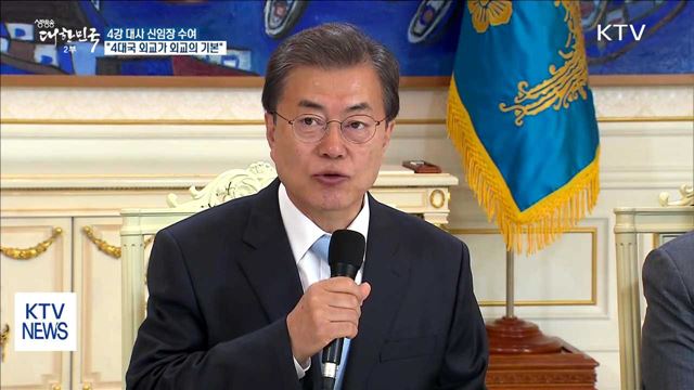 4강 대사에 신임장 수여…"4대국 외교가 외교의 기본"