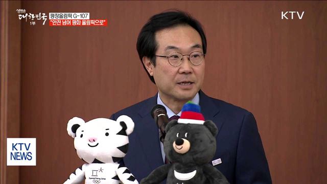 평창올림픽 G-107…"안전 넘어 평화의 올림픽으로"