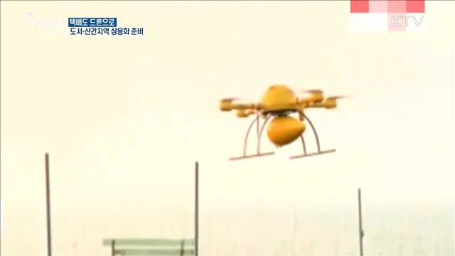 택배도 드론으로 도서·산간지역 상용화 준비