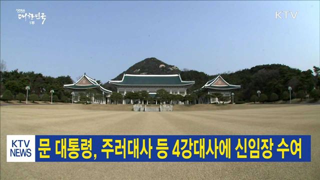 문 대통령, 주러대사 등 4강대사에 신임장 수여