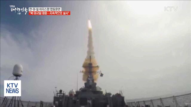 한·미·일 이지스구축함, 북 미사일 대응 합동 훈련