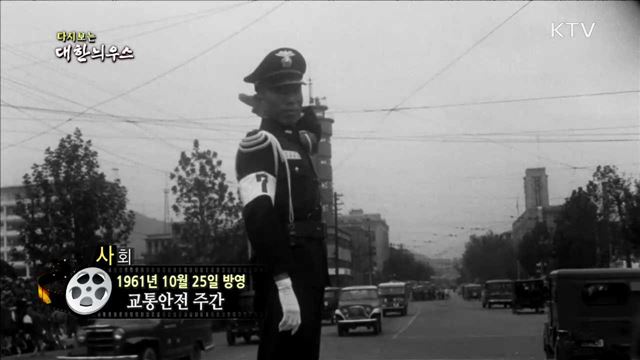 다시보는 대한늬우스 (61.10.25)