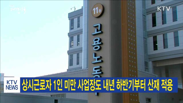 상시근로자 1인 미만 사업장도 내년 하반기부터 산재 적용