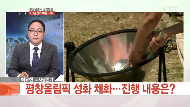 평창올림픽 성화봉송 101일간의 여정 시작