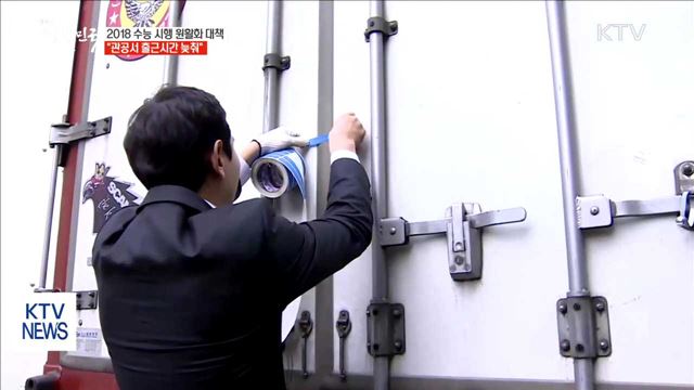 수능일 "관공서 출근 1시간 늦추고 대중교통 늘려"